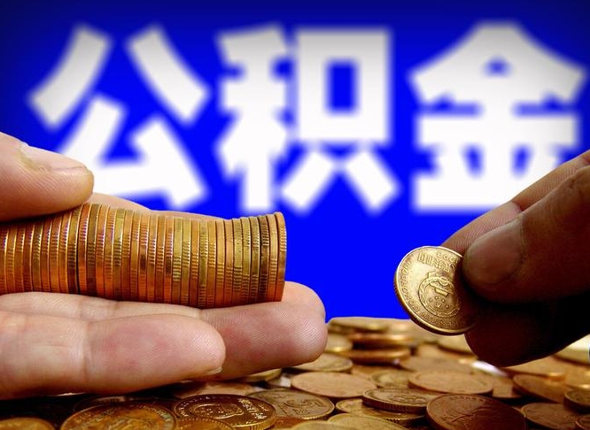 贵港找人提取公积金流程（贵港托人提取公积金）